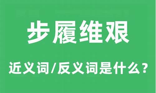 步履维艰是什么意思-步履维艰指什么生肖