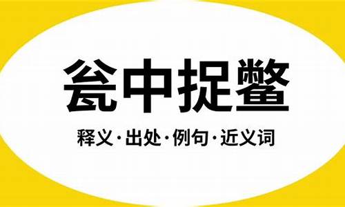 瓮中捉鳖的意思是什么-瓮中捉鳖啥意思