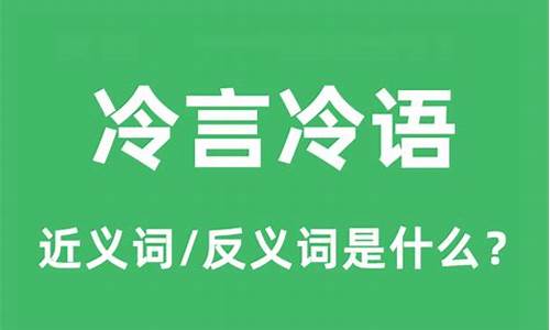 冷言寡语的反义词-冷言冷语的反义词