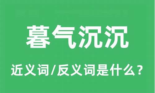 暮气沉沉的近义词是什么-暮气沉沉的近义词