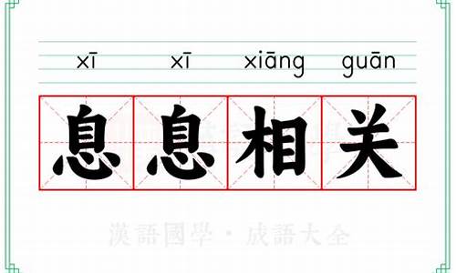 息息相关的意思是什么生肖-息息相关的意思