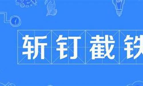 斩钉截铁的意思是什么-狼牙山五壮士中斩钉