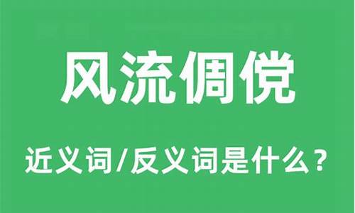 风流倜傥的意思是什么意思啊-风流倜傥,什