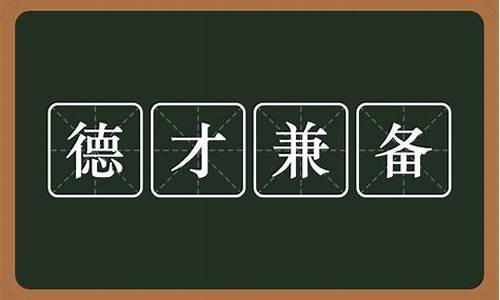 德才兼备造句90字-德才兼备造句