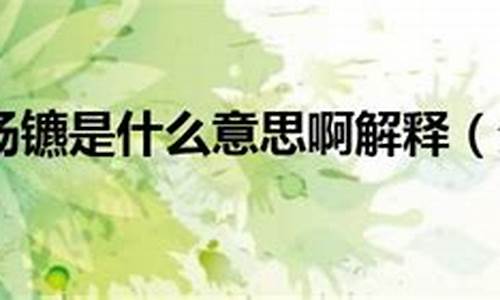 分道扬镳是什么意思-分道扬镳是什么意思啊