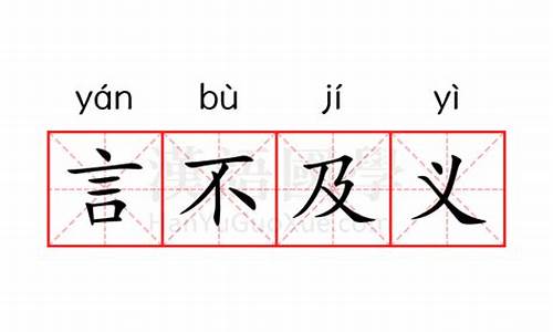 言不及义是什么意思-言不及义是什么意思解