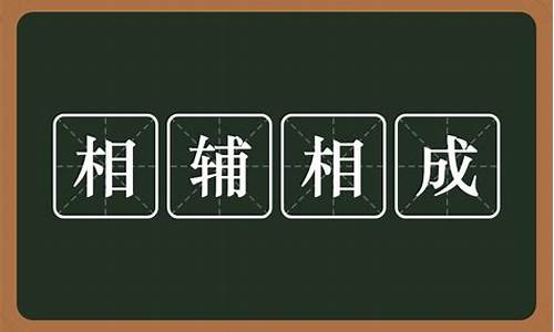 相辅相成是成语吗-相辅相成还是相辅相成