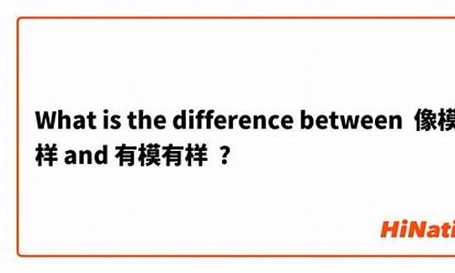 像模像样和有模有样的区别-有模似样什么意