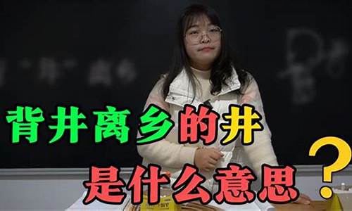 背井离乡的背井的意思-背井离乡的意思井的