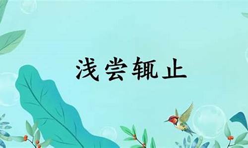 蜻蜓点水是什么意思-浅尝辄止的意思