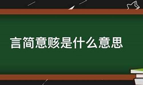 言简意赅是什么意思-言简意赅是什么意思怎