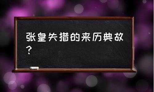 张皇失措中的皇是什么意思-张皇失措的皇是什么意思