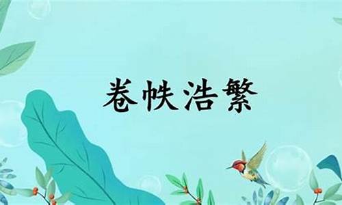 卷帙浩繁的意思和成语故事-卷帙浩繁是什么