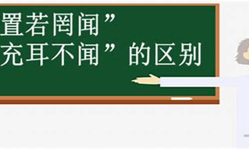 置若罔闻充耳不闻闭目塞听-置若罔闻和充耳