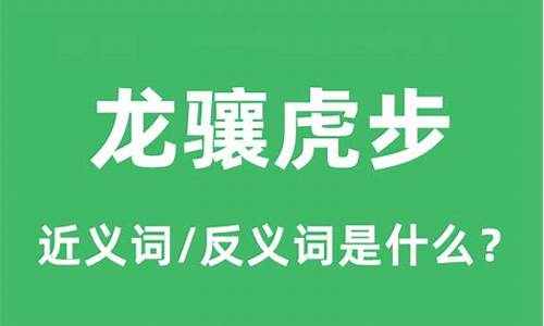 龙骧虎步是什么意思生肖-龙骧虎步是什么意思生肖动物