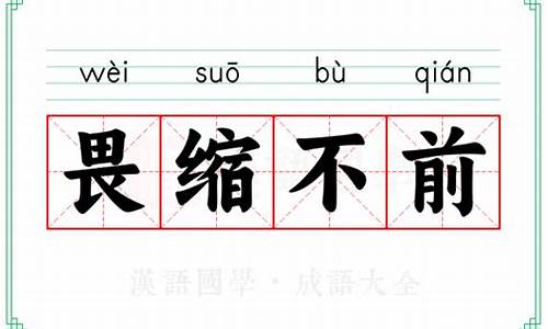 成语畏缩不前的意思-畏缩不前的意思是什么