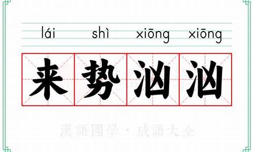 来势汹汹的意思解释词语-来势汹汹的意思解