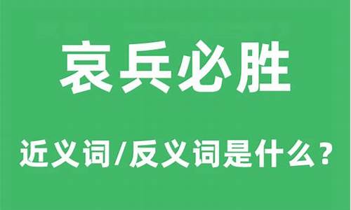 哀兵必胜的哀什么意思-哀兵必胜是褒义还是