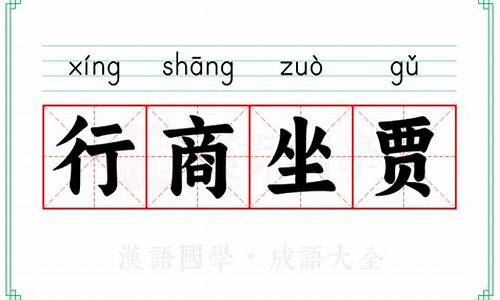 坐贾行商是什么意思-坐贾行商的故事