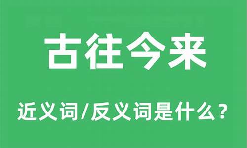 古往今来是什么意思-古往今来什么意思指什