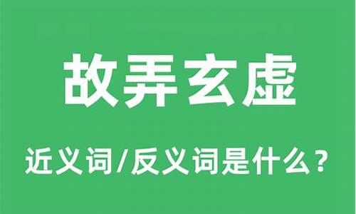 故弄玄虚是什么意思解释词语-故弄玄虚是什