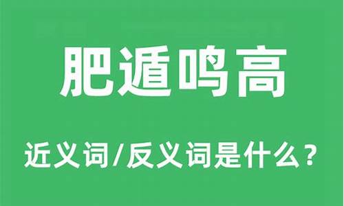 肥遯鸣高什么意思-肥遁鸣高是褒义词还是贬