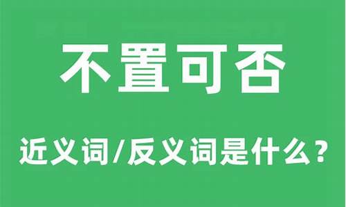 不置可否是什么意思-不置可否打一字是什么