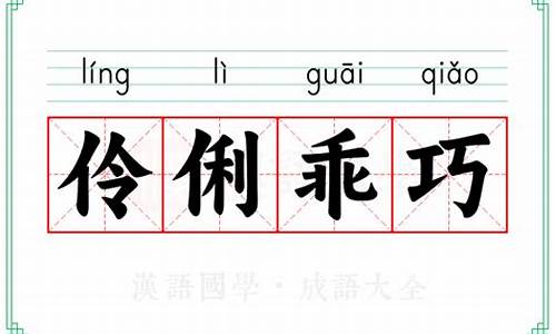 伶俐乖巧的成语故事有哪些-伶俐乖巧的成语