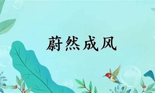 蔚然成风的意思是什么-蔚然成风的意思打一