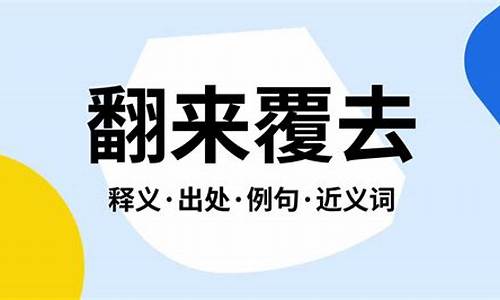 翻来覆去是什么意思-翻来覆去是什么意思?