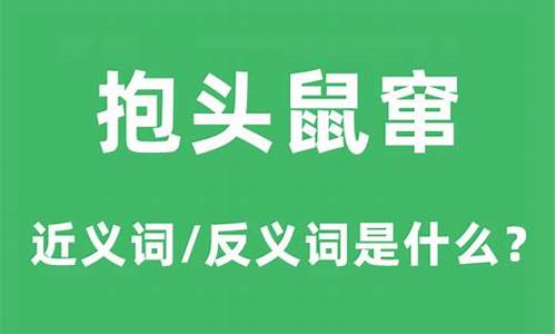 抱头鼠窜的意思和典故-抱头鼠窜的意思是啥