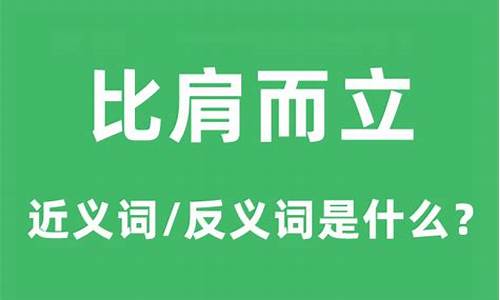 比肩而立是什么意思-比肩而立是形容爱情吗