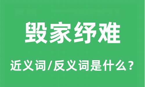 毁家纾难是什么生肖的动物-毁家纾难是什么