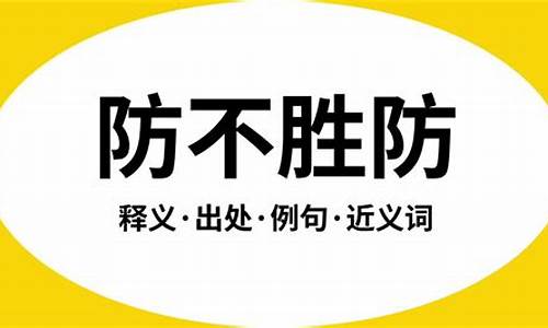 防不胜防的意思是什么-防不胜防,是什么意