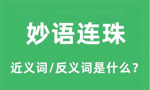 跟妙语连珠意思相近的成语-妙语连珠的近义