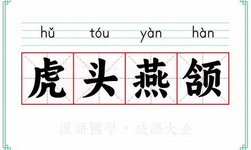 虎头燕颔的意思-虎头燕颔的意思和解释