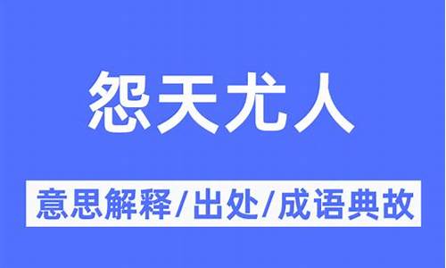 怨天尤人什么意思-怨天尤人什么意思呢