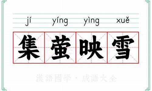 集萤映雪是什么意思啊-聚萤映雪的意思