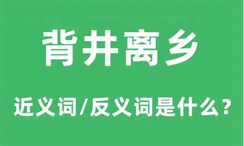 背井离乡的意思近义词和反义词-背井离乡的