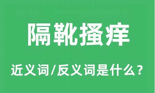 隔靴搔痒和扬汤止沸是近义词吗-隔靴搔痒和