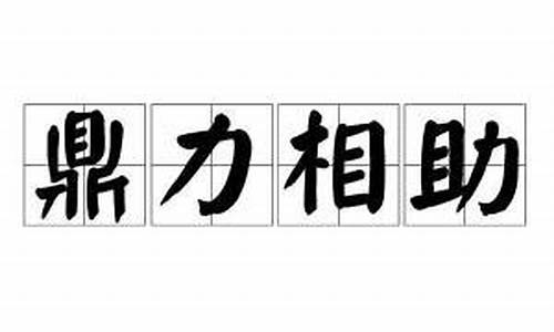 鼎力相助的正确词形-鼎力相助同义词