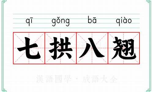 七翘八裂啥意思-七拱八翘的翘什么意思