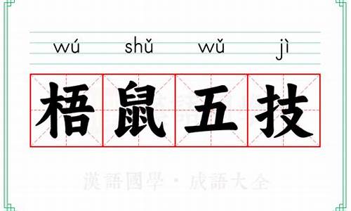 梧鼠之技打一数字-梧鼠之技成语