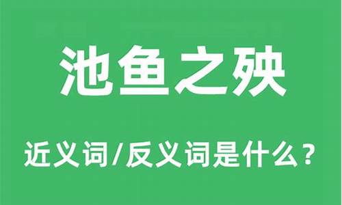 池鱼之殃的意思-池鱼之殃这短文告诉我们什