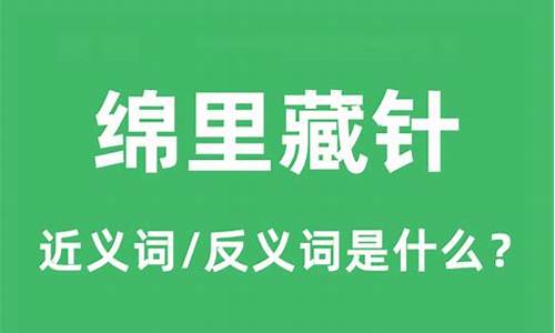 绵里藏针的意思是指什么生肖-绵里藏针的解