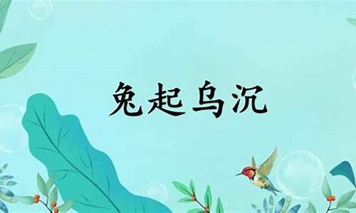 兔起乌沉的意思-兔起乌沉造句