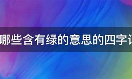 含有绿的意思的成语-含有绿的意思的四字词