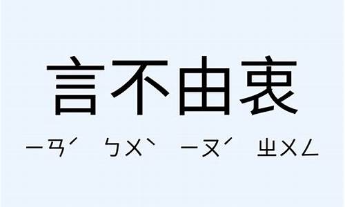 言不由衷意思是什么意思-言不由衷意思是什