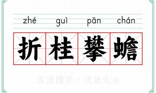 折桂攀蟾打一个生肖-折桂什么意思?