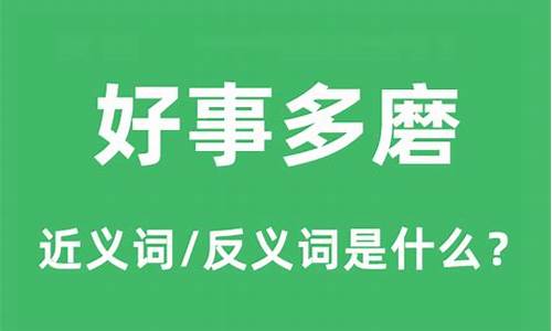 好事多磨的意思是什-好事多磨,是什么意思